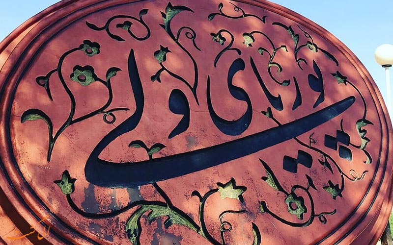 پوریای ولی پوریای ولی