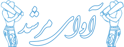 آوای مرشد