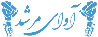 آوای مرشد
